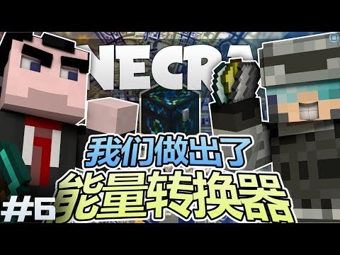 我們做出了能量轉換器！ - Minecraft Tekxit #6 （DN當個創世神）