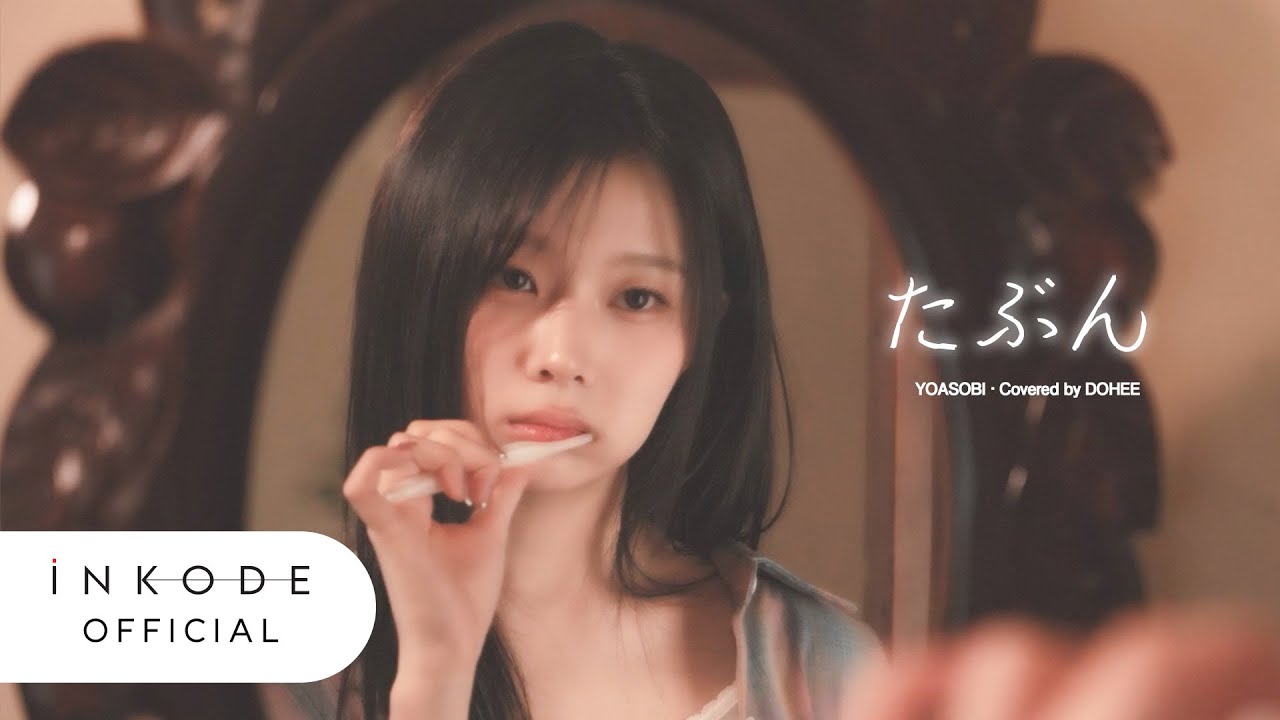 'YOASOBI - 아마도(たぶん)' Covered by DOHEE