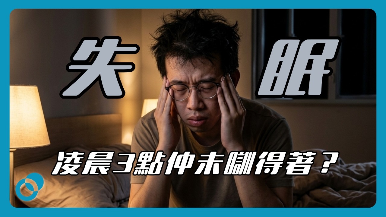 凌晨3點仲未瞓得著?失眠背後原因與自救方法大公開