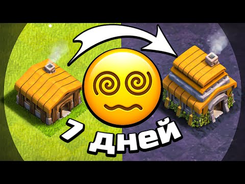 КАЧАЛ АККАУНТ 7 ДНЕЙ ПОДРЯД😩► Clash of clans (№2)