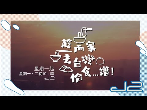 【預告｜趁而家去台灣偷食...譜】台灣美食，教你自己煮！自己食！｜J2