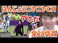 はんじょうニヤニヤCHを見るはんじょう【2023/08/28】