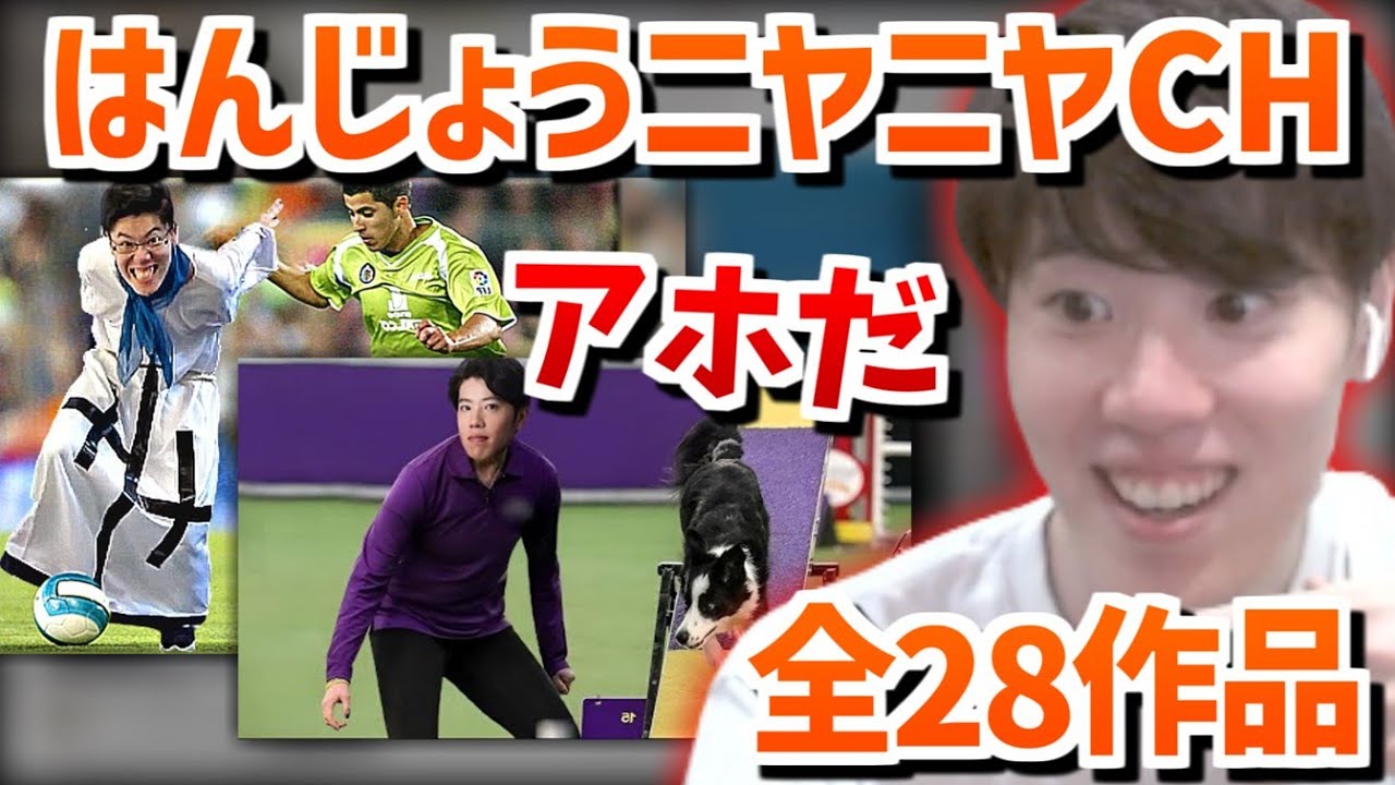 はんじょうニヤニヤCHを見るはんじょう【2023/08/28】