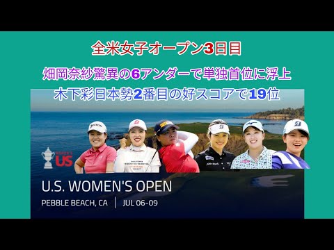 全米女子オープン3日目、畑岡奈紗驚異の6アンダーで単独首位に浮上。木下彩日本勢2番目の好スコアで19位に浮上。