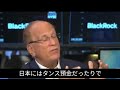 ブラックロックが岸田と会食した理由。狙うは2000兆円のタンス預金 #岸田 #ブラックロック #投資 #アフレコ #米国株 #米国経済