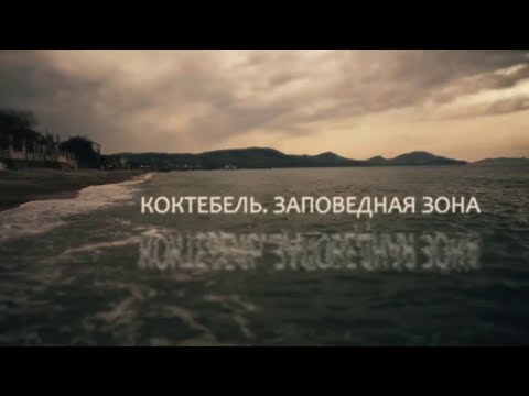 Коктебель. Заповедная зона. Документальный фильм (2018) @Телеканал Культура