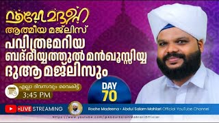 🔴Live Streaming | റൂഹേ മദീന ആത്മീയ മജ്‌ലിസ് | Roohe Madeena - 70/ Abdul Salam Mahlari Official ©✓