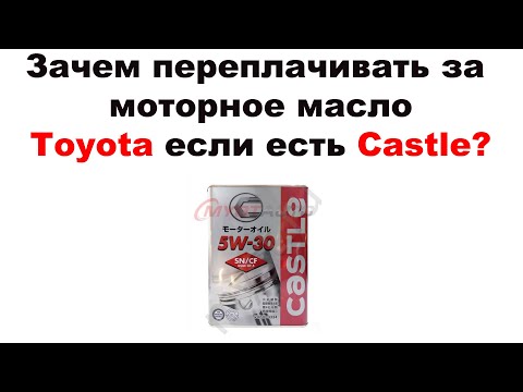 Toyota 5w30 SN = Castle 5w30SN?  Зачем переплачивать за моторное масло Toyota если есть Castle.