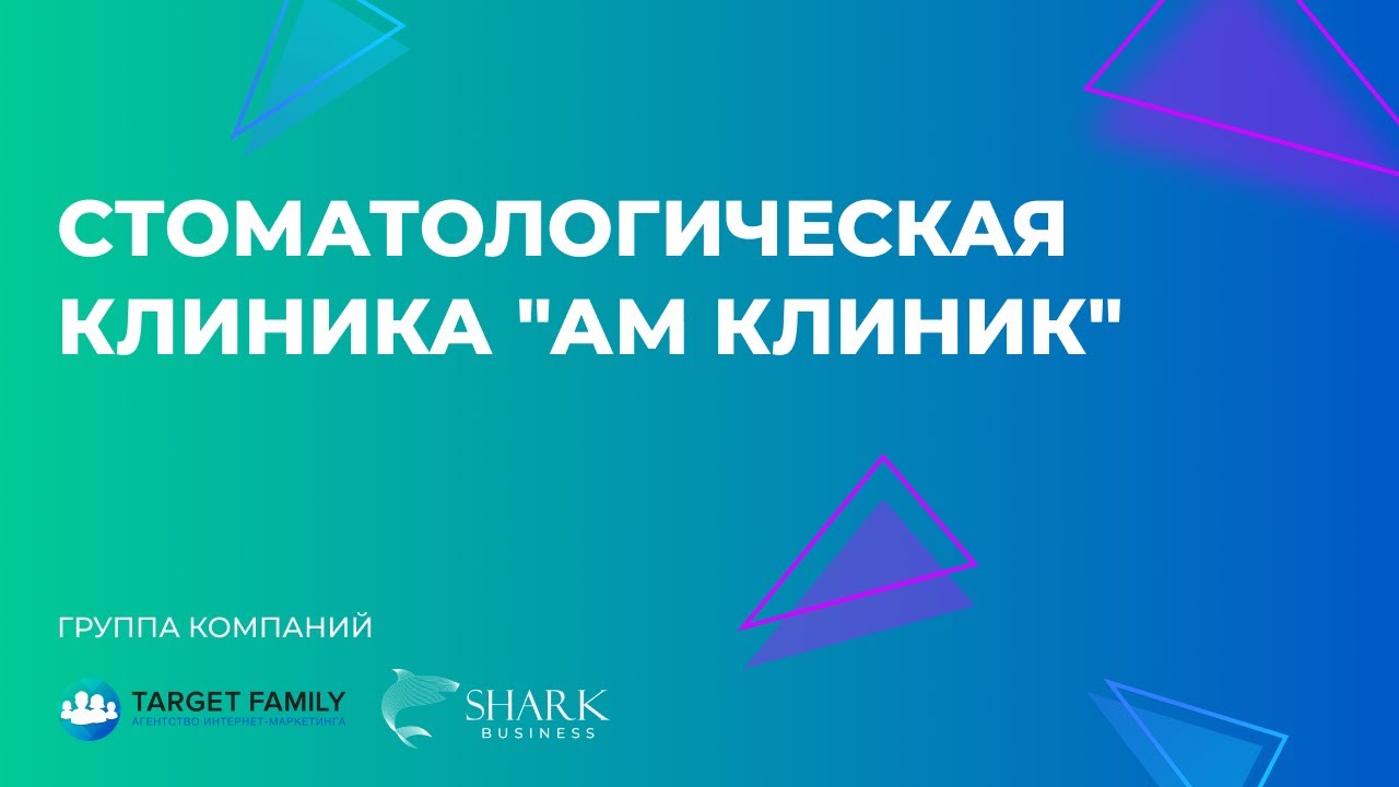 Отзыв от маркетолога стоматологической клиники "АМ Клиник" - YouTube