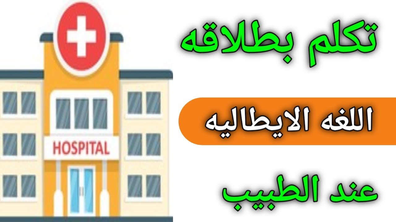 تعلم التواصل باللغه الإيطاليه مع الطبيب 🇮🇹 تكلم الإيطالية بسهوله داخل المستشفى