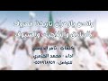 وانحن زهران لحن عرضه حماسي  اداء : محمد الخزمري