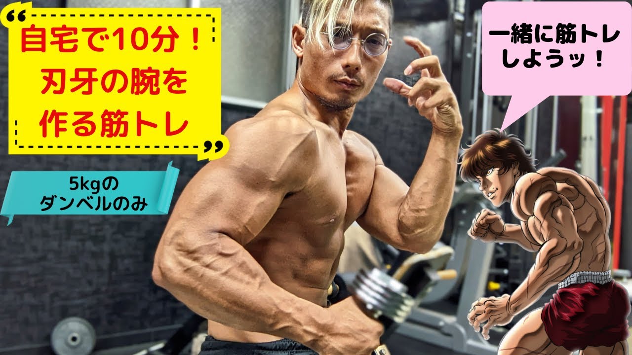 自宅で10分！刃牙の腕を作る筋トレ！最新版【一緒に筋トレ】 - YouTube
