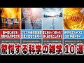 【マジ？】驚愕する科学の雑学10選【わかりやすく解説】
