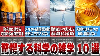 【マジ？】驚愕する科学の雑学10選【わかりやすく解説】