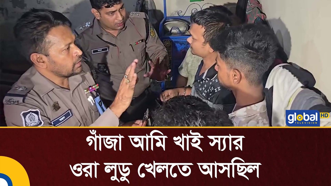 গাঁজা আমি খাই স্যার ওরা লুডু খেলতে আসছিল | BD Police |Global TV News