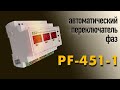 Переключатель фаз PF-451-1 на 63 Ампера. Обзор, устройство, подключение и настройка.