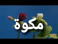 أغنية أسم مكوة مكوة أغنية أسم مكوة مكوة