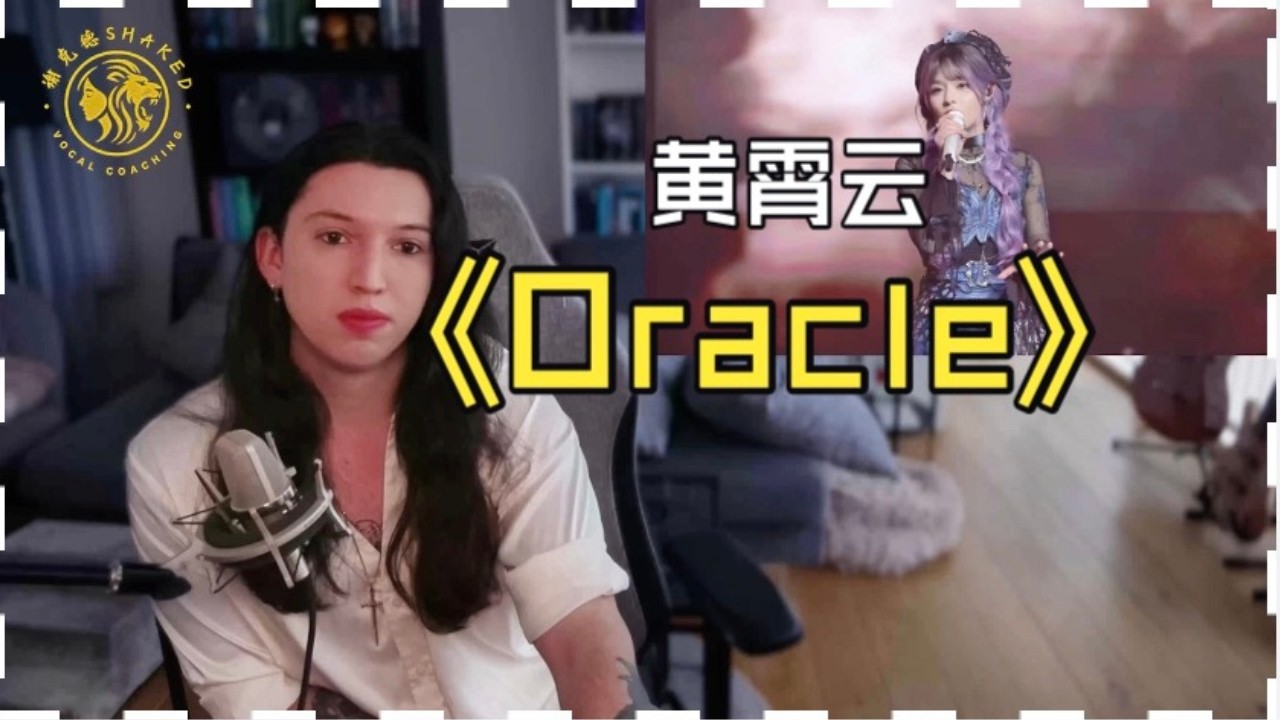 外国CVT声乐导师锐评黄霄云演唱会版《oracle》REACTION CVT Vocal Coach Reacts to Huang ...