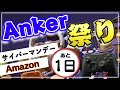 【残り一日】Amazonサイバーマンデー | Ankerが後半に本気を持ってきたｗ 爆安おすすめ商品を紹介します！