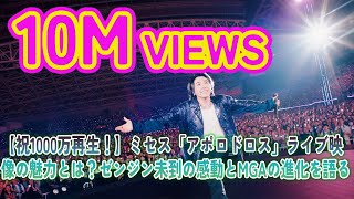 【祝1000万再生！】ミセス「アポロドロス」ライブ映像の魅力とは？ゼンジン未到の感動とMGAの進化を語る