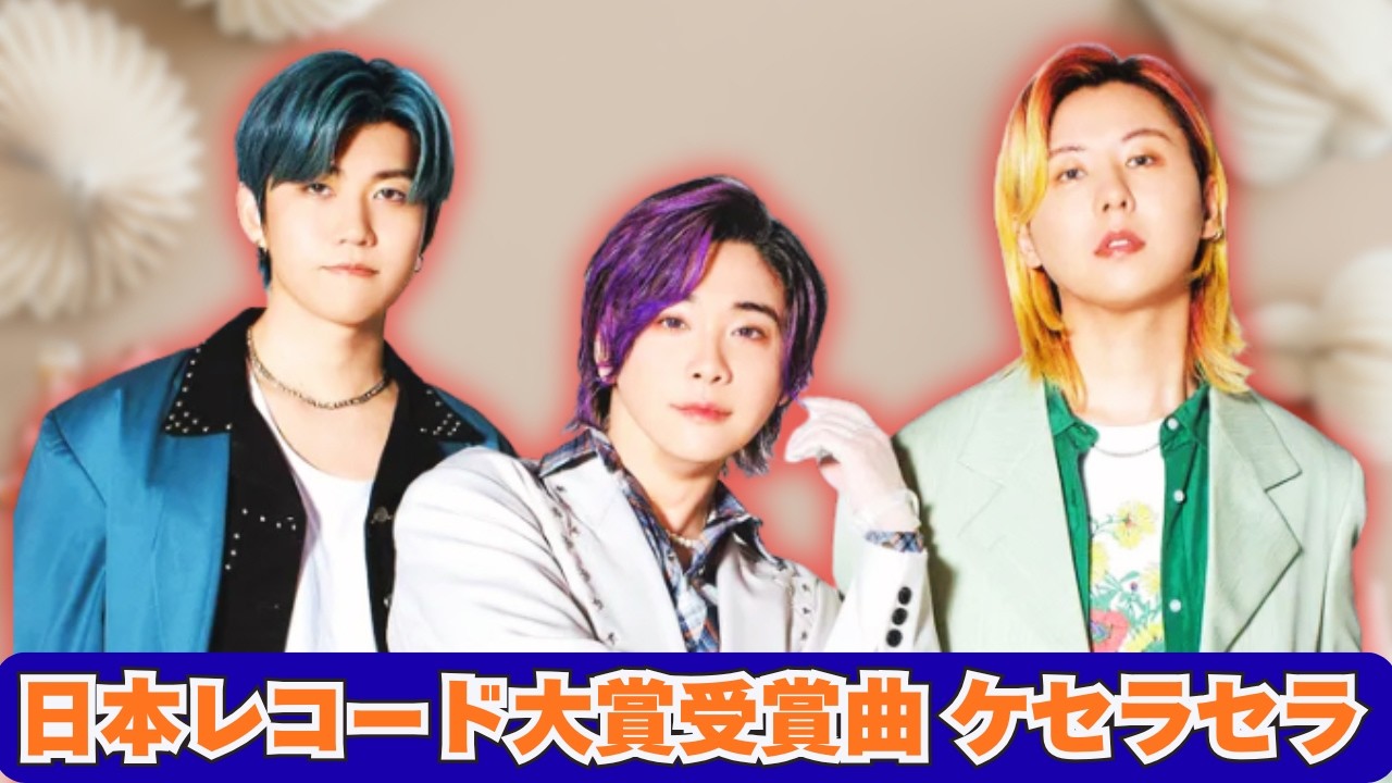 日本レコード大賞曲「ケセラセラ」CM起用！ミセス人気曲が再注目#MrsGREENAPPLE#ケセラセラ