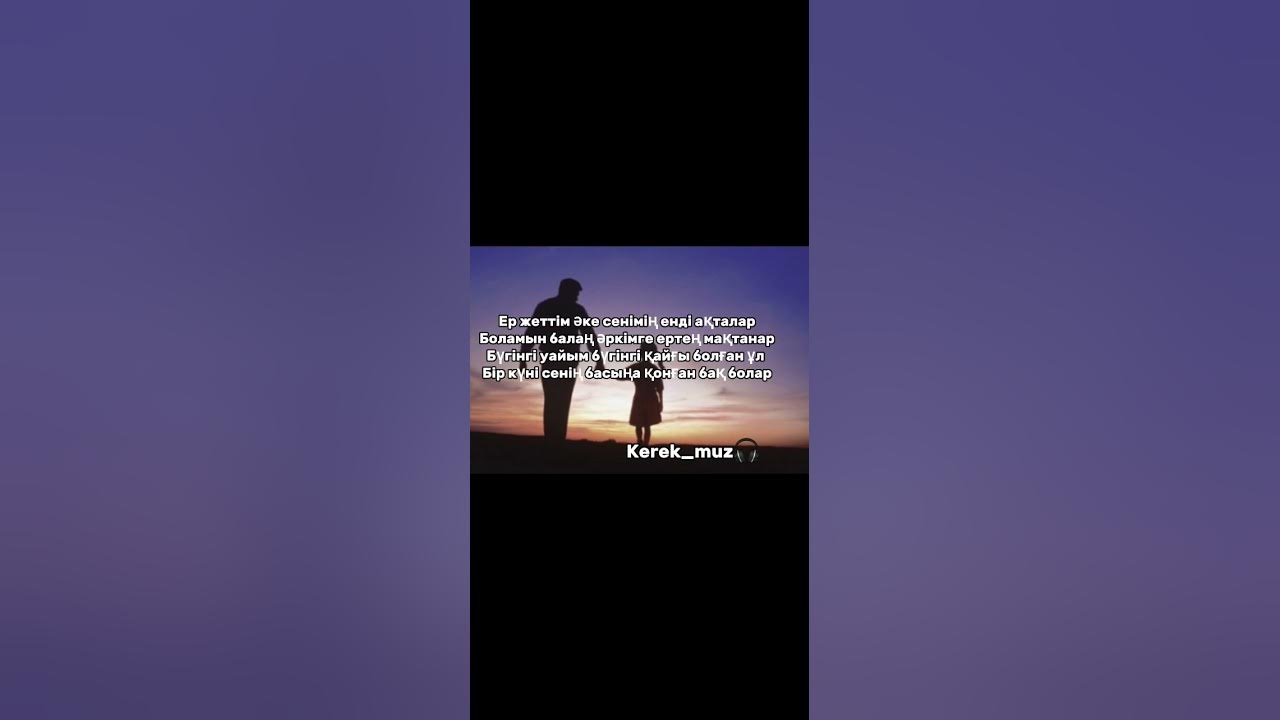 Ер жеттім әке. Ер жеттім әке. Жонар. Әке фото. Ер жеттім әке.
