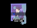디핵 D Hack 투명인간의 노래 유일무이 로맨스 X 디핵 OST Cover