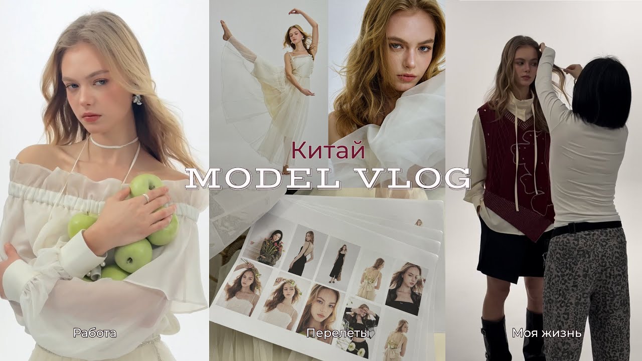 Правдивый VLOG 3| Моделинг в Китае, рабочие будни и мои проблемы