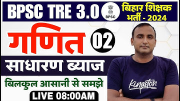 BPSC 3.0 & 4.0 Maths SIMPLE INTEREST(साधारण ब्याज) Part 02 Maths For BPSC TRE | Bihar Shikshak Maths