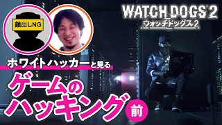 【ハッカーのリアル】元海外特殊部隊のハッカーが解説『ウォッチドッグス2』のハッキング〜前編〜【特別出演ひろゆき】