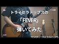 【弾いてみた】FEVER / TRICERATOPS