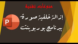 الحلقة الثانية والثلاثون | إزالة خلفية صورة ببرنامج بوربوينت