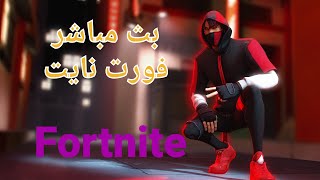 بث مباشر فورت نايت | لعب مع المتابعين | ضحك حياكم Fortnite