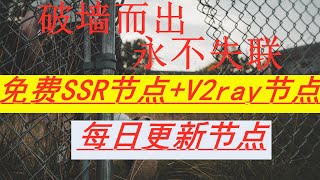 墙内免费获取SSR节点，v2ray节点。永不失联的方法，建议收藏。