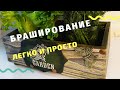 Браширование или старение дерева. Легко и Просто!!!