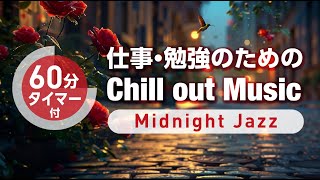 夜に聴く、心が落ち着くBGM『Midnight Jazz』〜仕事・勉強・作業用Chillout Music【集中力アップ】 #作業用 #勉強用 #集中 #朝活 #chill #study