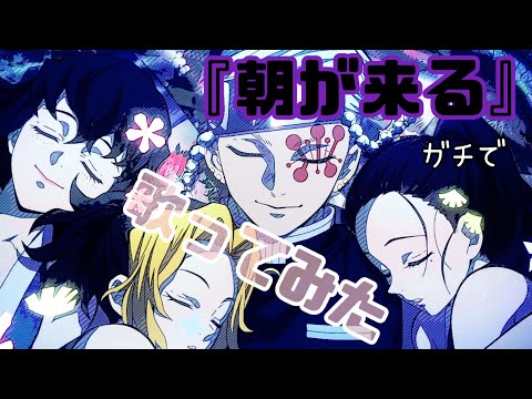 【ガチで】鬼滅の刃遊郭編ED『朝が来る』歌ってみた。