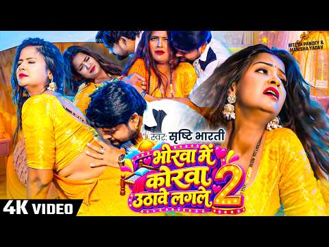 #VIDEO भोरवा में कोरवा उठावे लगले 2 | #Shrishti Bharti | New Bhojpuri Video Song 2026