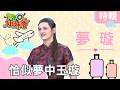 義大利 夢璇 特輯