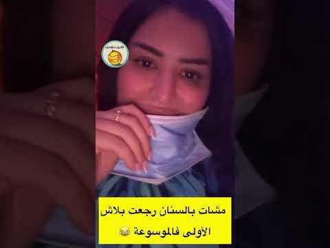 الديدجاي مهتمات بالسنان رجعت بلاش لاتنسوا الاشتراك في القناة