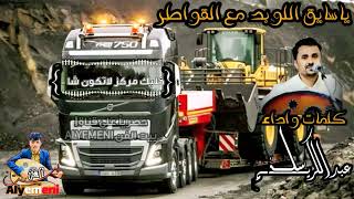حصريا الفنان عبدالكريم سلة ياسايق اللوبد مع القواطر طرب شعبي كلمات جديدة طرب الطرب لاتفوتكم