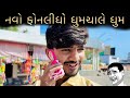         sarangpur gya khali phone leva 