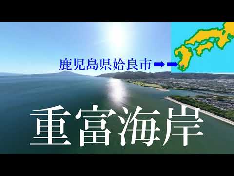 鹿児島県重富海岸（ドローン空撮）Shigetomi Beach Kagoshima Prefecture
