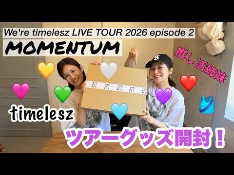 timelesz】We're timelesz LIVE TOUR 2026 episode 2 MOMENTUM ツアー