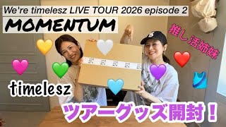 timelesz】We're timelesz LIVE TOUR 2026 episode 2 MOMENTUM ツアー