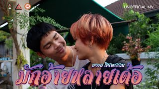 มักอ้ายหลายเด้อ - กวาง จิรพรรณ เซิ้ง|Music 【Unofficial MV】