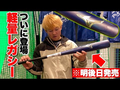 超新作】ミズノレガシーから