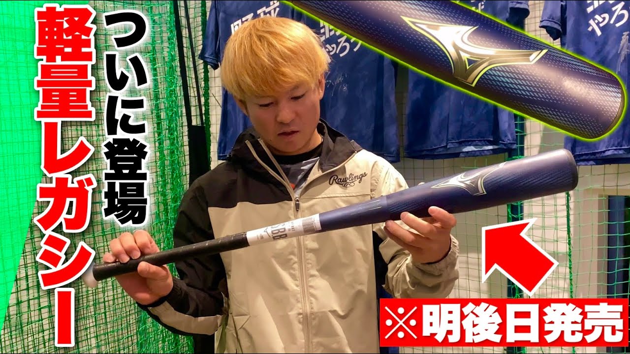 【超新作】ミズノレガシーから