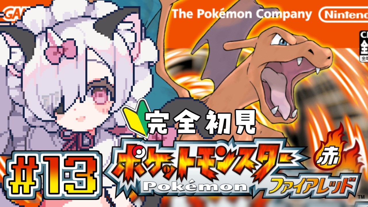 【 #ポケモンFR】はじめての「ポケットモンスター ファイアレッド」で冒険の旅にでる.ᐟ┊︎その13【 #新人Vtuber 】