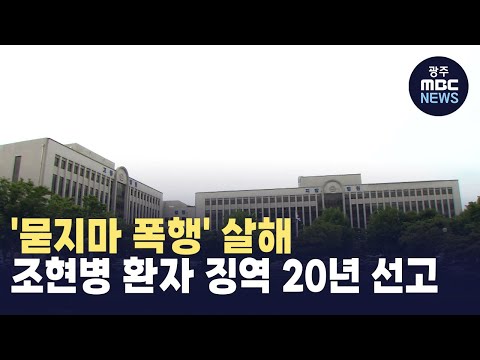 &amp;#39;묻지마 폭행&amp;#39; 살해 조현병 환자 징역 20년 선고